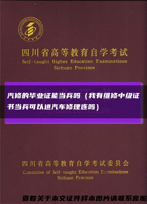 汽修的毕业证能当兵吗（我有维修中级证书当兵可以进汽车修理连吗）缩略图