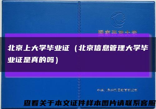 北京上大学毕业证（北京信息管理大学毕业证是真的吗）缩略图