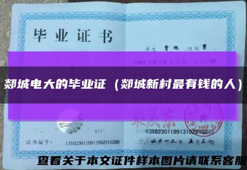 郯城电大的毕业证（郯城新村最有钱的人）缩略图