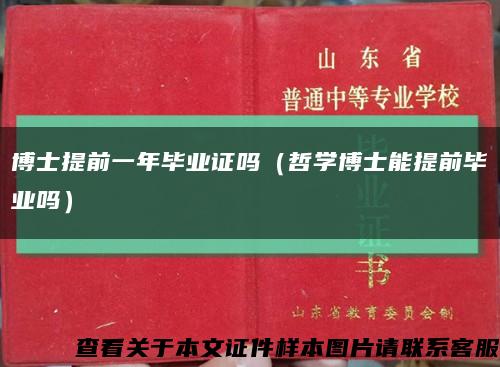 博士提前一年毕业证吗（哲学博士能提前毕业吗）缩略图
