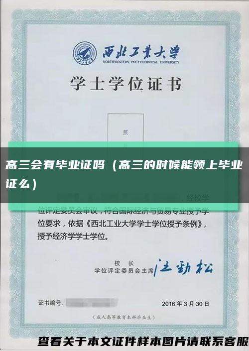 高三会有毕业证吗（高三的时候能领上毕业证么）缩略图