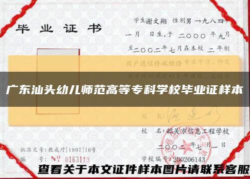 广东汕头幼儿师范高等专科学校毕业证样本缩略图
