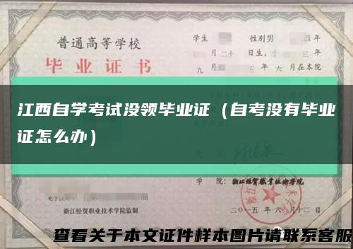 江西自学考试没领毕业证（自考没有毕业证怎么办）缩略图