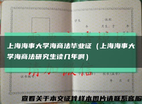 上海海事大学海商法毕业证（上海海事大学海商法研究生读几年啊）缩略图