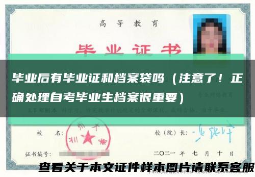 毕业后有毕业证和档案袋吗（注意了！正确处理自考毕业生档案很重要）缩略图