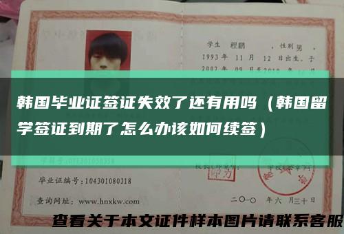 韩国毕业证签证失效了还有用吗（韩国留学签证到期了怎么办该如何续签）缩略图