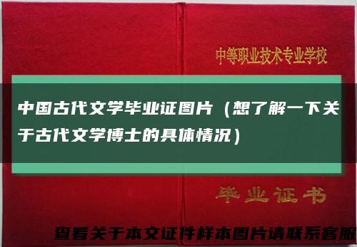 中国古代文学毕业证图片（想了解一下关于古代文学博士的具体情况）缩略图