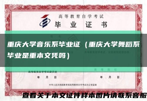 重庆大学音乐系毕业证（重庆大学舞蹈系毕业是重本文凭吗）缩略图