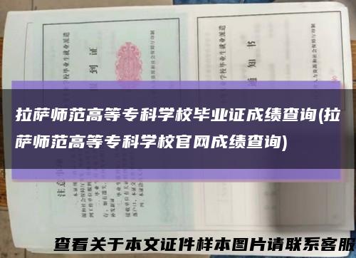 拉萨师范高等专科学校毕业证成绩查询(拉萨师范高等专科学校官网成绩查询)缩略图