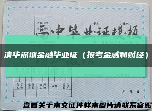 清华深圳金融毕业证（报考金融和财经）缩略图