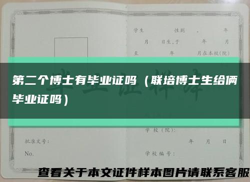 第二个博士有毕业证吗（联培博士生给俩毕业证吗）缩略图