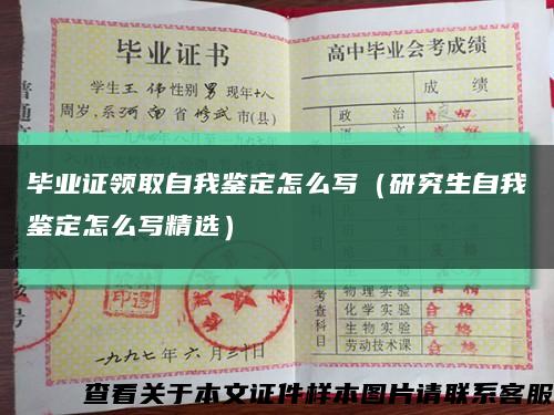 毕业证领取自我鉴定怎么写（研究生自我鉴定怎么写精选）缩略图