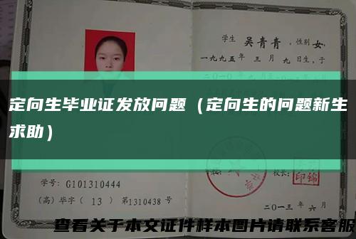 定向生毕业证发放问题（定向生的问题新生求助）缩略图