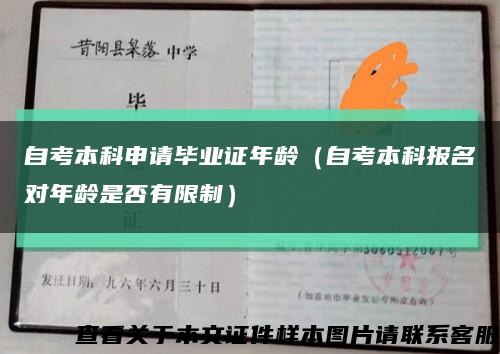 自考本科申请毕业证年龄（自考本科报名对年龄是否有限制）缩略图