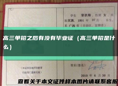 高三单招之后有没有毕业证（高三单招是什么）缩略图