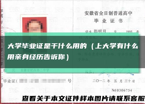 大学毕业证是干什么用的（上大学有什么用亲身经历告诉你）缩略图