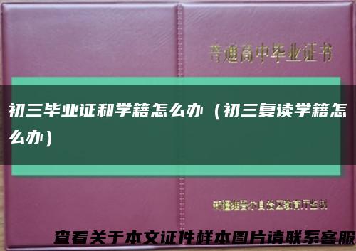 初三毕业证和学籍怎么办（初三复读学籍怎么办）缩略图