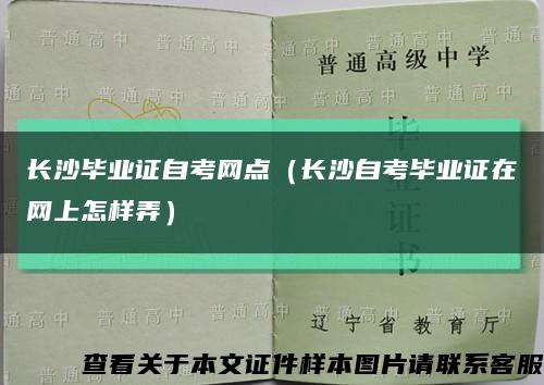 长沙毕业证自考网点（长沙自考毕业证在网上怎样弄）缩略图