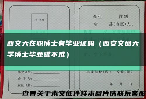西交大在职博士有毕业证吗（西安交通大学博士毕业难不难）缩略图