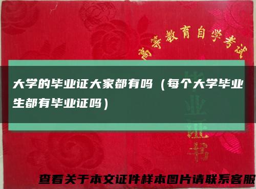 大学的毕业证大家都有吗（每个大学毕业生都有毕业证吗）缩略图