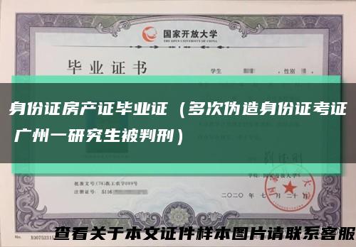 身份证房产证毕业证（多次伪造身份证考证　广州一研究生被判刑）缩略图