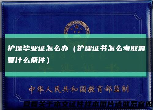 护理毕业证怎么办（护理证书怎么考取需要什么条件）缩略图