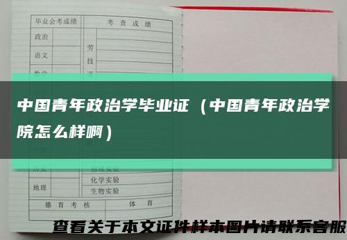 中国青年政治学毕业证（中国青年政治学院怎么样啊）缩略图