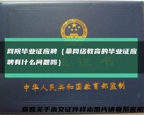 网院毕业证应聘（拿网络教育的毕业证应聘有什么问题吗）缩略图