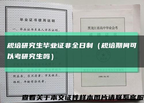 规培研究生毕业证非全日制（规培期间可以考研究生吗）缩略图