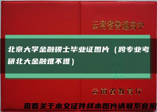 北京大学金融硕士毕业证图片（跨专业考研北大金融难不难）缩略图