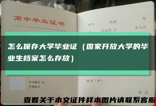 怎么保存大学毕业证（国家开放大学的毕业生档案怎么存放）缩略图