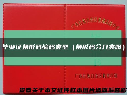 毕业证条形码编码类型（条形码分几类呀）缩略图