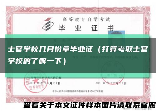 士官学校几月份拿毕业证（打算考取士官学校的了解一下）缩略图