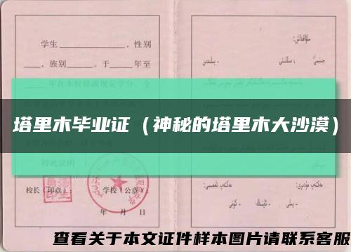 塔里木毕业证（神秘的塔里木大沙漠）缩略图