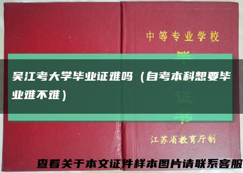 吴江考大学毕业证难吗（自考本科想要毕业难不难）缩略图