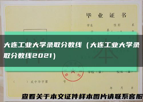 大连工业大学录取分数线（大连工业大学录取分数线2021）缩略图