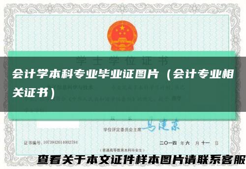 会计学本科专业毕业证图片（会计专业相关证书）缩略图