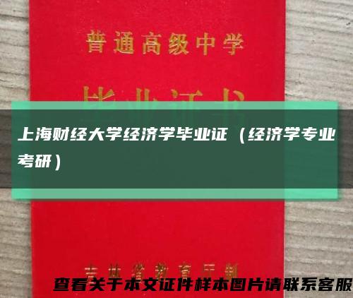 上海财经大学经济学毕业证（经济学专业考研）缩略图