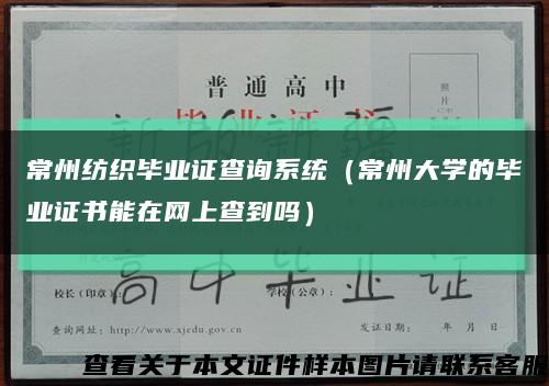 常州纺织毕业证查询系统（常州大学的毕业证书能在网上查到吗）缩略图