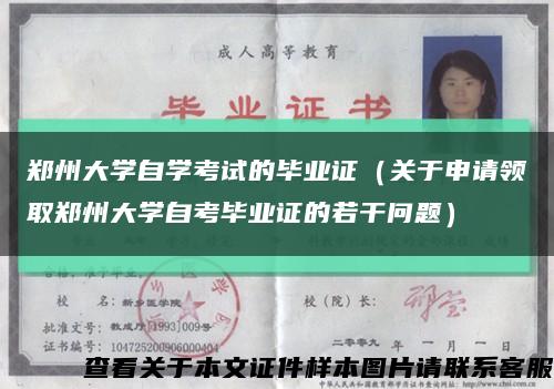郑州大学自学考试的毕业证（关于申请领取郑州大学自考毕业证的若干问题）缩略图