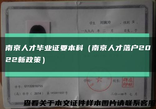 南京人才毕业证要本科（南京人才落户2022新政策）缩略图