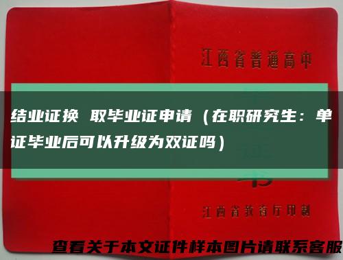 结业证换 取毕业证申请（在职研究生：单证毕业后可以升级为双证吗）缩略图