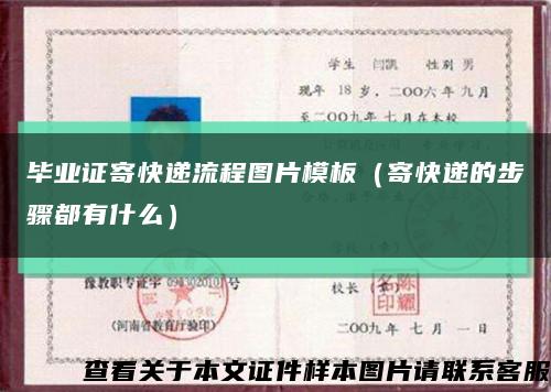 毕业证寄快递流程图片模板（寄快递的步骤都有什么）缩略图