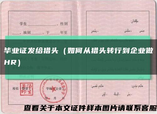 毕业证发给猎头（如何从猎头转行到企业做HR）缩略图