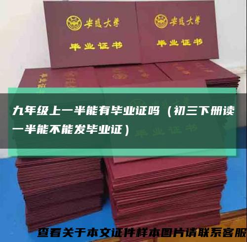 九年级上一半能有毕业证吗（初三下册读一半能不能发毕业证）缩略图