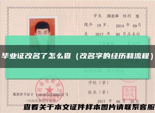 毕业证改名了怎么查（改名字的经历和流程）缩略图