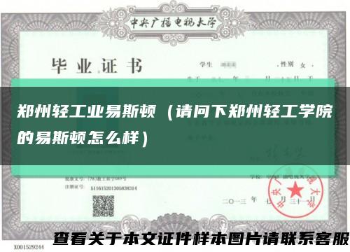 郑州轻工业易斯顿（请问下郑州轻工学院的易斯顿怎么样）缩略图