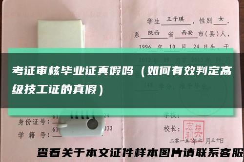 考证审核毕业证真假吗（如何有效判定高级技工证的真假）缩略图