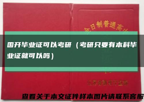 国开毕业证可以考研（考研只要有本科毕业证就可以吗）缩略图