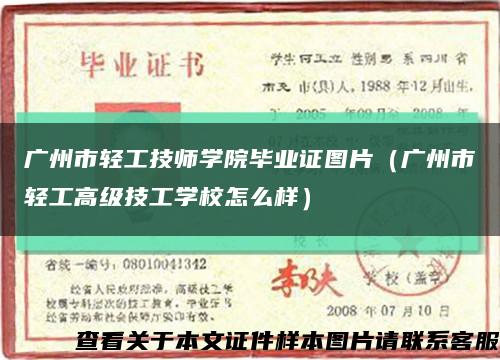 广州市轻工技师学院毕业证图片（广州市轻工高级技工学校怎么样）缩略图